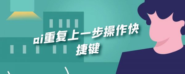 ai重复上一步操作快捷键