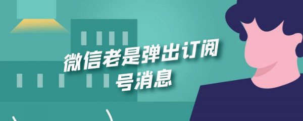 微信老是弹出订阅号消息