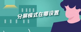 怎么分屏模式 分屏模式在哪设置