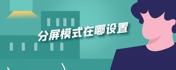 分屏模式在哪设置