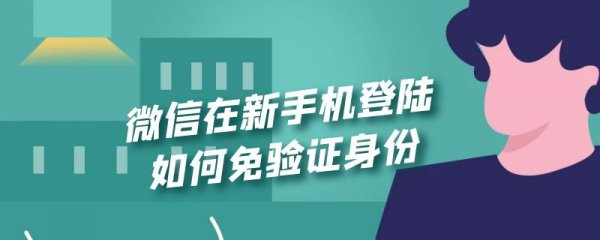 微信在新手机登陆如何免验证身份