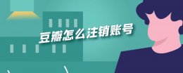 豆瓣怎么注销账号 豆瓣怎么注销账号手机号