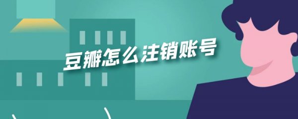 豆瓣怎么注销账号