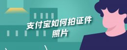 支付宝如何拍证件照片 支付宝里面怎么拍证件照