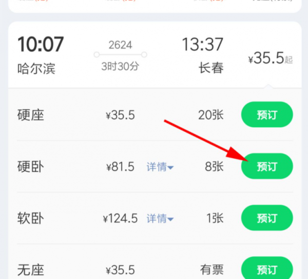 网上订硬卧怎么选下铺