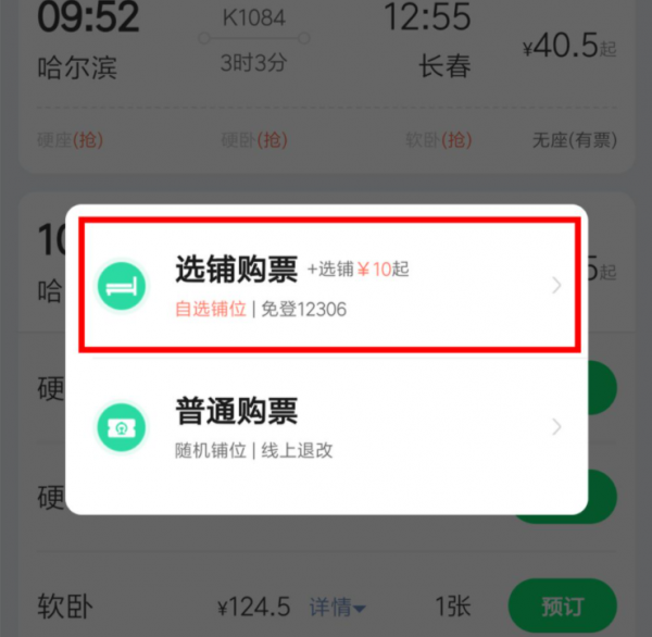 网上订硬卧怎么选下铺
