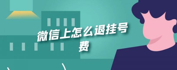 微信上怎么退挂号费