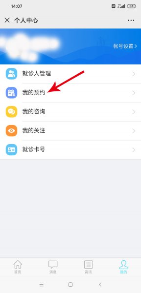 微信上怎么退挂号费