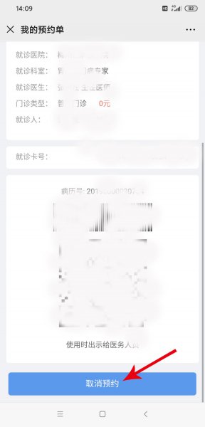 微信上怎么退挂号费