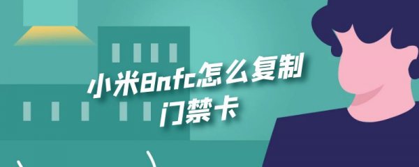 小米8nfc怎么复制门禁卡