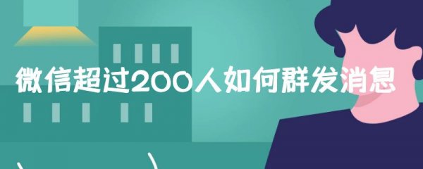 微信超过200人如何群发消息