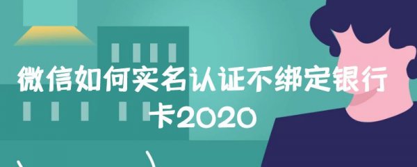微信如何实名认证不绑定银行卡2020