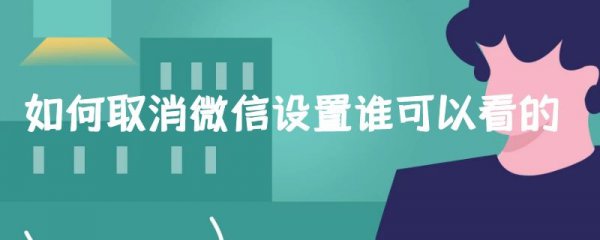 如何取消微信设置谁可以看的
