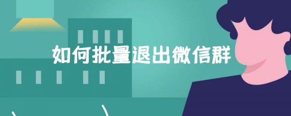 如何批量退出微信群