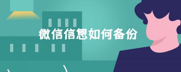微信信息如何备份