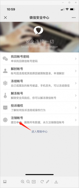 微信帐号如何注销