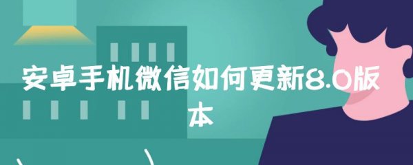 安卓手机微信如何更新8.0版本