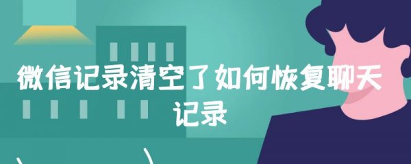 微信记录清空了如何恢复聊天记录