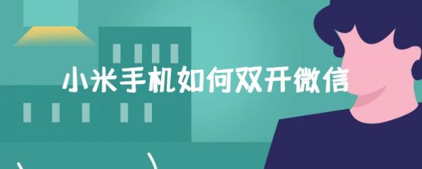 小米手机如何双开微信