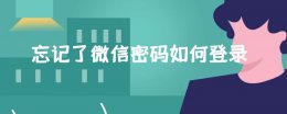 忘记了微信密码如何登录 微信密码忘了 怎么登录