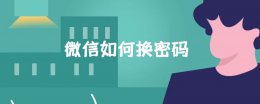 微信如何换密码 微信如何换密码怎么修改