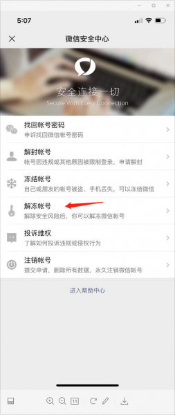 微信如何解封微信账号