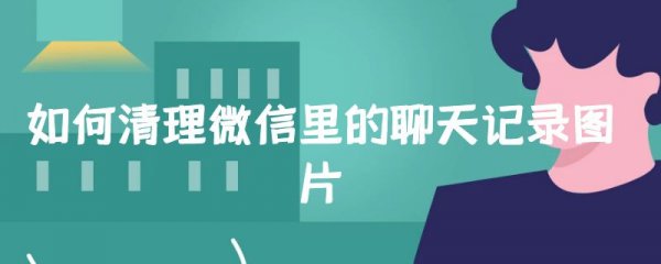 如何清理微信里的聊天记录图片