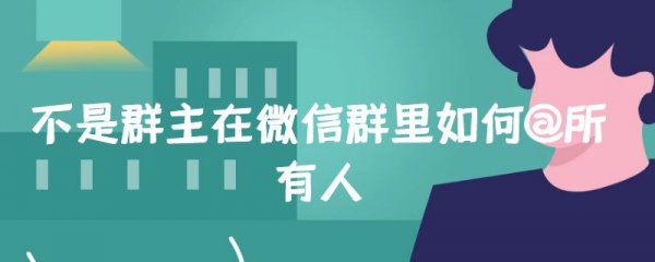不是群主在微信群里如何@所有人