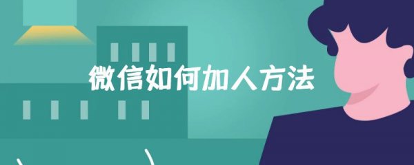 微信如何加人方法