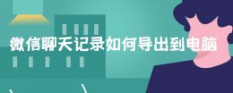 微信聊天记录如何导出到电脑 如何把微信聊天记录导出来电脑