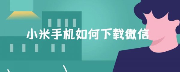 小米手机如何下载微信