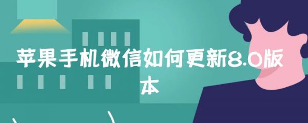 苹果手机微信如何更新8.0版本
