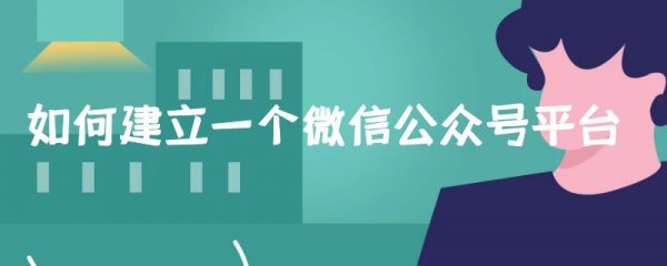如何建立一个微信公众号平台