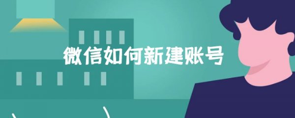 微信如何新建账号