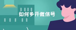 如何多开微信号 如何多开微信号苹果