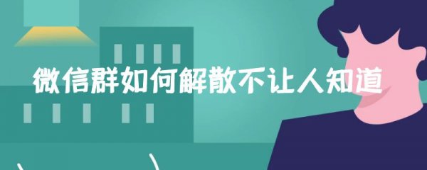 微信群如何解散不让人知道