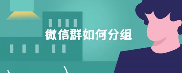 微信群如何分组