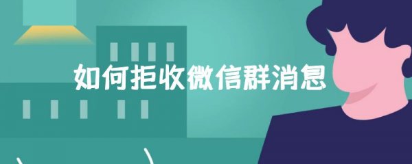 如何拒收微信群消息