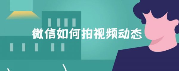 微信如何拍视频动态