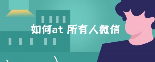 如何at 所有人微信