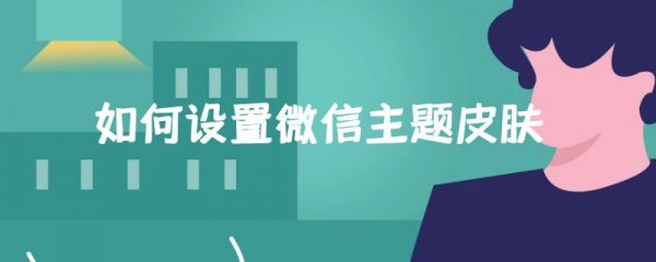 如何设置微信主题皮肤