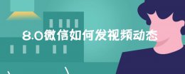 8.0微信如何发视频动态 新版8.0微信怎么发视频动态