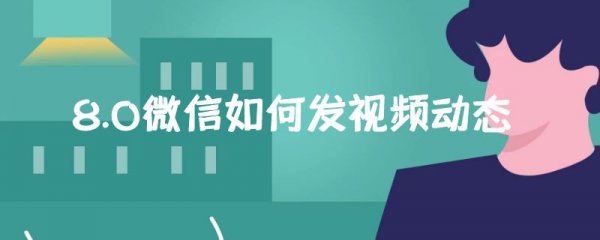 8.0微信如何发视频动态