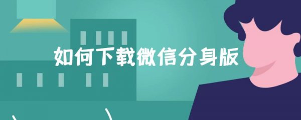如何下载微信分身版