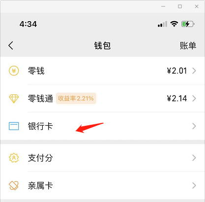 微信如何完善银行卡信息
