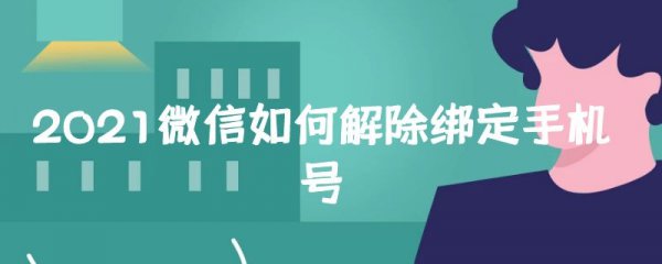 2021微信如何解除绑定手机号