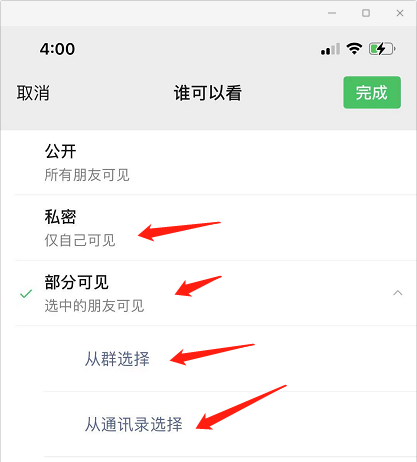 微信如何设置朋友圈分组