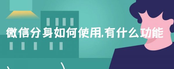 微信分身如何使用,有什么功能