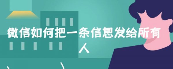 微信如何把一条信息发给所有人