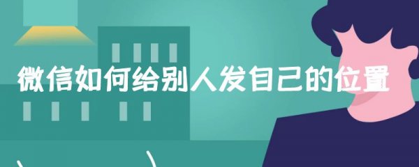 微信如何给别人发自己的位置